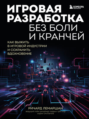 cover image of Игровая разработка без боли и кранчей. Как выжить в игровой индустрии и сохранить вдохновение